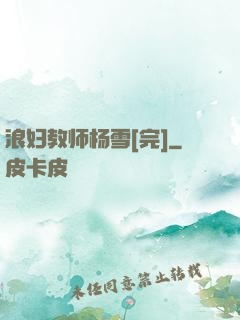 浪妇教师杨雪[完]